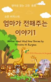 손튼 버지스의 엄마가 전해주는 이야기1 표지 이미지