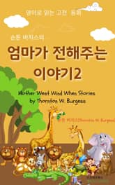 손튼 버지스의 엄마가 전해주는 이야기2 표지 이미지