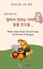 손튼 버지스의 엄마가 전하는 이야기 _ 동물 친구들 표지 이미지