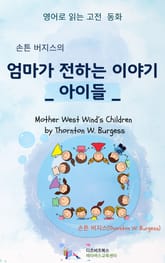 손튼 버지스의 엄마가 전하는 이야기 _ 아이들 표지 이미지
