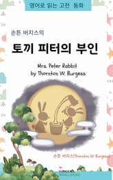 손튼 버지스의 토끼 피터의 부인 표지 이미지
