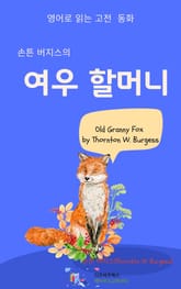 손튼 버지스의 여우 할머니 표지 이미지
