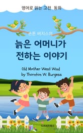 손튼 버지스의 늙은 어머니가 전하는 이야기 표지 이미지