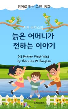 손튼 버지스의 늙은 어머니가 전하는 이야기