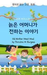 손튼 버지스의 늙은 어머니가 전하는 이야기