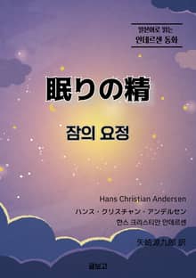 잠의 요정