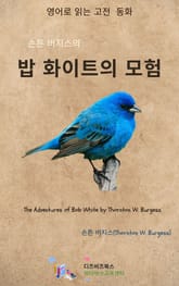 손튼 버지스의 밥 화이트의 모험 표지 이미지