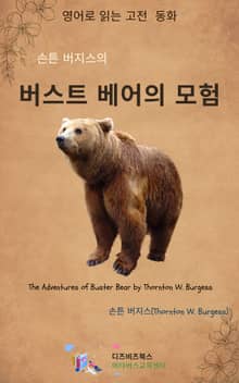손튼 버지스의 버스트 베어의 모험