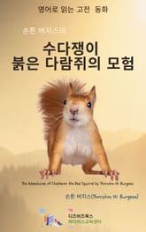 손튼 버지스의 수다쟁이 붉은 다람쥐의 모험 표지 이미지