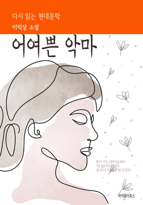 어여쁜 악마 표지 이미지