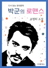 박군의 로맨스 표지 이미지
