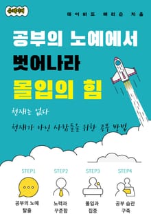 공부의 노예에서 벗어나라