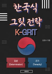한국식 그릿 전략(K-GRIT)