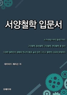 서양철학 입문서