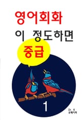 영어회화 이 정도 하면 중급 1 표지 이미지