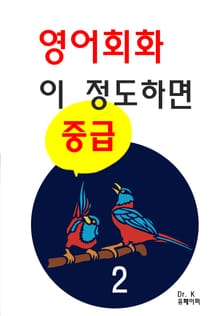 영어회화 이 정도 하면 중급 2