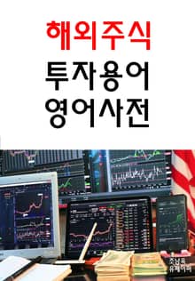 해외주식 투자용어 영어사전