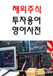 해외주식 투자용어 영어사전
