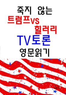 죽지 않는 트럼프vs힐러리 TV토론 영문읽기