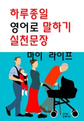 하루종일 영어로 말하기 실천문장-마이 라이프 표지 이미지