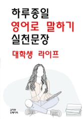 하루종일 영어로 말하기 실천문장-대학생 라이프 표지 이미지