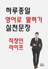 하루종일 영어로 말하기 실천문장-직장인 라이프 표지 이미지