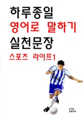 하루종일 영어로 말하기 실천문장-스포츠 라이프1 표지 이미지