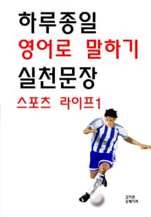 하루종일 영어로 말하기 실천문장-스포츠 라이프1