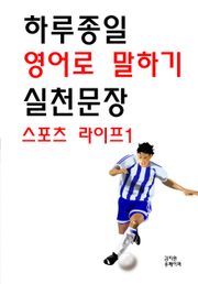 하루종일 영어로 말하기 실천문장-스포츠 라이프1