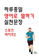 하루종일 영어로 말하기 실천문장-스포츠 라이프2 표지 이미지