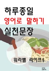 하루종일 영어로 말하기 실천문장-워라벨 라이프1 표지 이미지