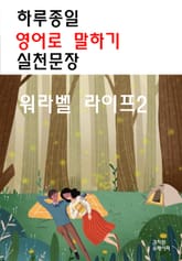 하루종일 영어로 말하기 실천문장-워라벨 라이프2 표지 이미지