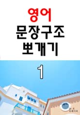 영어 문장구조 뽀개기 1 표지 이미지