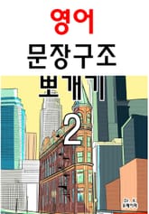 영어 문장구조 뽀개기 2 표지 이미지