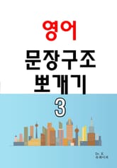 영어 문장구조 뽀개기 3 표지 이미지