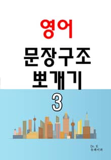 영어 문장구조 뽀개기 3