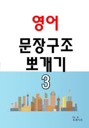 영어 문장구조 뽀개기 3