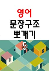 영어 문장구조 뽀개기 5 표지 이미지