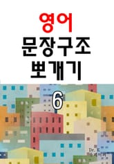 영어 문장구조 뽀개기 6 표지 이미지