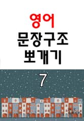 영어 문장구조 뽀개기 7 표지 이미지