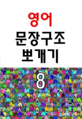 영어 문장구조 뽀개기 8 표지 이미지