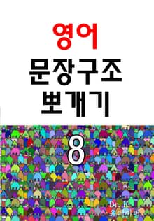 영어 문장구조 뽀개기 8