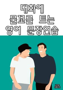 대화에 물꼬를 트는 영어 문장연습