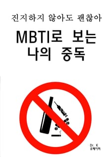 진지하지 않아도 괜찮아 MBTI로 보는 나의 중독