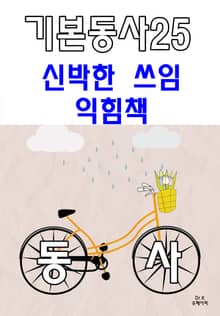기본동사25 신박한 쓰임 익힘책