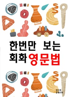 한번만 보는 회화 영문법