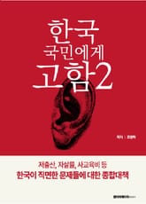 한국 국민에게 고함 2 표지 이미지