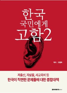한국 국민에게 고함 2
