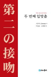 두 번째 입맞춤