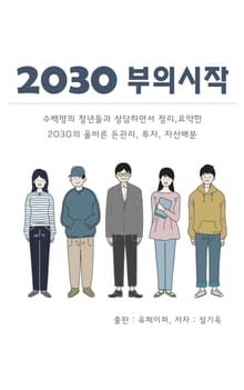 2030 부의 시작
